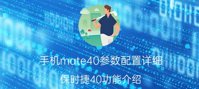 手机mate40参数配置详细 保时捷40功能介绍